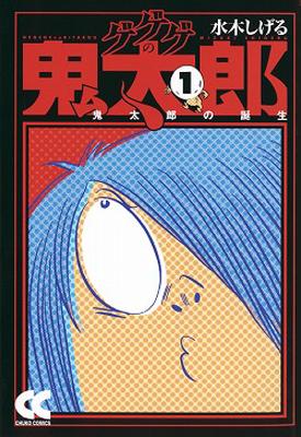 ゲゲゲの鬼太郎 1 中公文庫コミック版 : 水木しげる | HMV&BOOKS