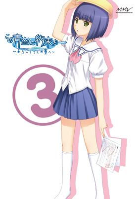 この青空に約束を-～ようこそつぐみ寮へ～Vol.3 | HMV&BOOKS online