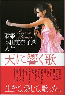 天に響く歌 歌姫・本田美奈子.の人生 : Minako Honda | HMV&BOOKS online : Online Shopping &  Information Site - 9784847017230 [English Site]