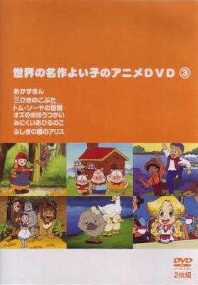 世界の名作よい子のアニメdvd: 3 | HMVu0026BOOKS online - YANA0003