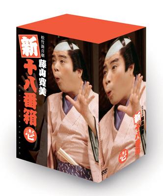 松竹新喜劇 藤山寛美 新十八番箱 壱 DVDボックス : 藤山寛美 | HMV&BOOKS online - DB-55