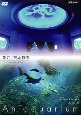 NHKDVD::水族館 ～An Aquarium～新江ノ島水族館 | HMVu0026BOOKS online - GNBW-7422