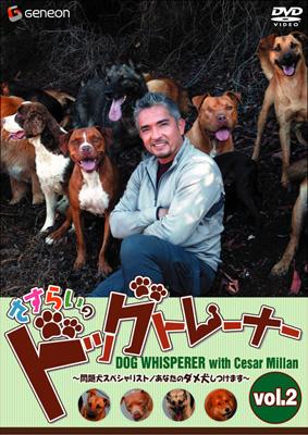 さすらいのドッグトレーナー Vol 2 問題犬スペシャリスト あなたのダメ犬しつけます Hmv Books Online Gnbw 1193