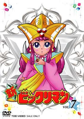 ビックリマン　レヤ 新ビックリマン VOL.7 : ビックリマン | HMV&BOOKS online