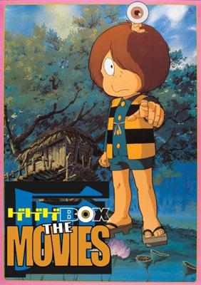 ゲゲゲの鬼太郎 劇場版DVD-BOX ゲゲゲBOX THE MOVIES : 水木しげる