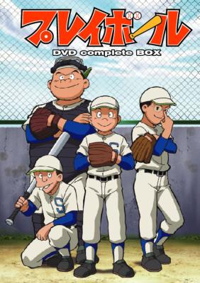 プレイボール DVD complete BOX | HMV&BOOKS online - AVBA-26360/5