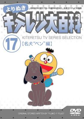 よりぬき キテレツ大百科 17「名犬“ベン