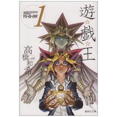 遊戯王 VOL.1 集英社文庫 : 高橋和希 | HMV&BOOKS online - 9784086185745