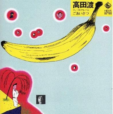 高田渡 ごあいさつ ファーストアルバムレコード ファーストアルバム ごあいさつ : 高田渡 | HMV&BOOKS online