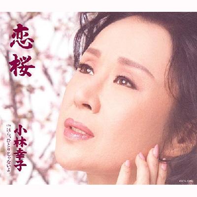 恋桜 C/Wほら、ひとりじゃないよ : 小林幸子 | HMV&BOOKS online