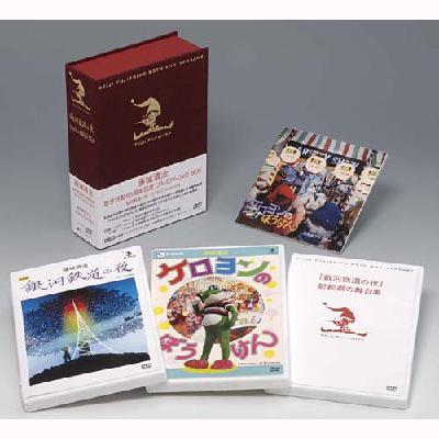 藤城清治 創作活動 65周年記念プレミアム DVDBOX 銀河鉄道の夜・ケロヨンのぼうけん : 藤城清治 | HMV&BOOKS online -  XT-2477/9