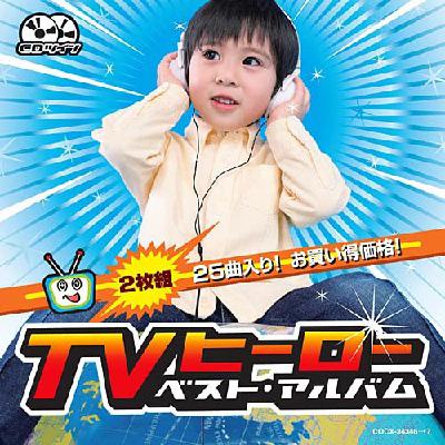 Cdツイン Tvヒーロー ベスト アルバム Hmv Books Online Cocx 7