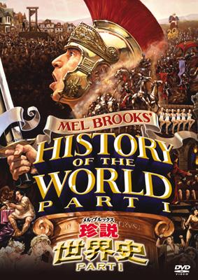 【中古】 珍説世界史　PART1/ＤＶＤ/FXBY-1114 メル ブルックス: 珍説世界史 Part1 | HMV&BOOKS online - FXBSY1114