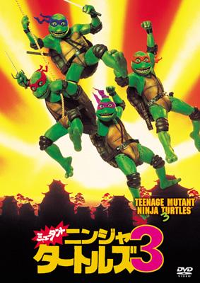 ミュータント ニンジャ タートルズ 3 : ティーンエイジ