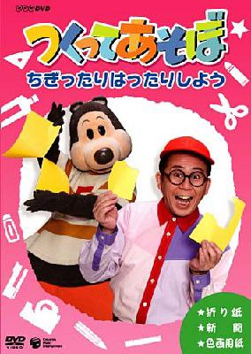 NHK DVD::つくってあそぼ ちぎったりはったりしよう | HMV&BOOKS