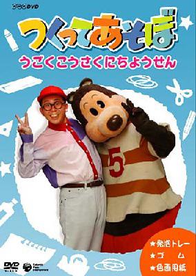 NHK DVD::つくってあそぼ うごくこうさくにちょうせん | HMV&BOOKS 