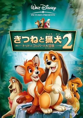 きつねと猟犬2/トッドとコッパーの大冒険 : Disney | HMV&BOOKS online