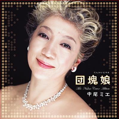 Mie Nakao Cover Album 団塊娘 中尾ミエ Hmv Books Online Stmd 1002