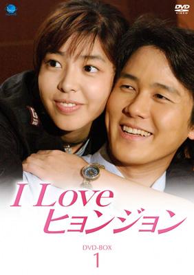 I Love ヒョンジョン DVD-BOX全巻セット I Love ヒョンジョン DVD-BOX 1 | HMV&BOOKS online - BWD-1777