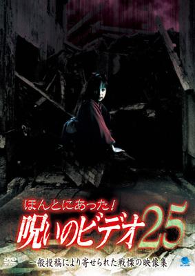 ほんとにあった 呪いのビデオ25 Hmv Books Online Bwd 1779