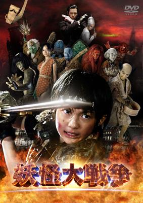 Amazon.co.jp: 妖怪大戦争 DTSスペシャル・エディション (初回