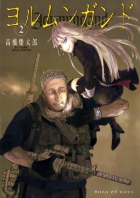 ヨルムンガンド 2 サンデーgxコミックス 高橋慶太郎 Hmv Books Online ヨルムンガンド 2 サンデーgxコミックス 高橋慶太郎 Hmv Books Online