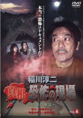 新品ケース交換済み「稲川淳二 恐怖の現場」禁断の地、再び、恐怖の検証DVD6巻 新品ケース交換済み「稲川淳二 恐怖の現場」禁断の地、再び