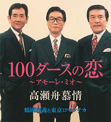 100ダースの恋～アモーレ・ミオ～/高瀬舟慕情 : 鶴岡雅義と東京