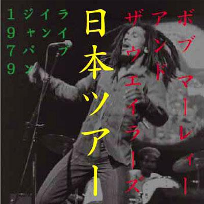 Live In Japan 1979 : Bob Marley & The Wailers | HMV&BOOKS online