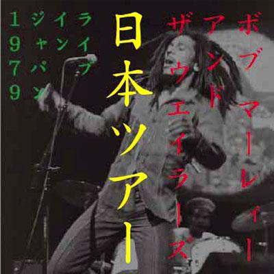 Live In Japan 1979 : Bob Marley u0026 The Wailers | HMVu0026BOOKS online - TEX009