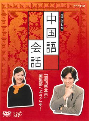 Nhk外国語講座 中国語会話 週刊新北京 編集部へようこそ Hmv Books Online Vpbn