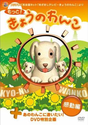 もっと!きょうのわんこ 感動編 (+あのわんこに逢いたいDVD限定特別編集