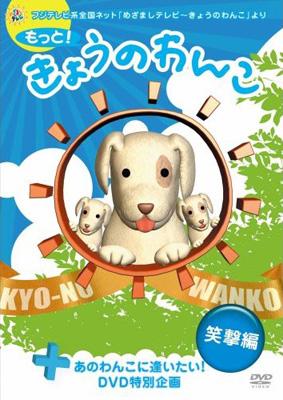 もっと!きょうのわんこ 笑撃編 (+あのわんこに逢いたいDVD限定特別編集