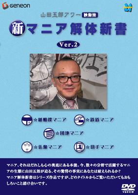 Amazon.co.jp: 山田五郎アワー マニア解体新書 2 [DVD] : 山田
