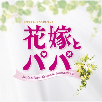 石原さとみ出演【花嫁とパパ】レンタル落ちDVD☆全巻☆時任三郎