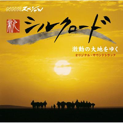 NHKスペシャル「新シルクロード2007」激動の大地をゆく オリジナル・サウンドトラック | HMVu0026BOOKS online - SICC-720