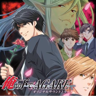 俺の下でAGAKE オリジナルサウンドトラック | HMV&BOOKS online - KDSD-138