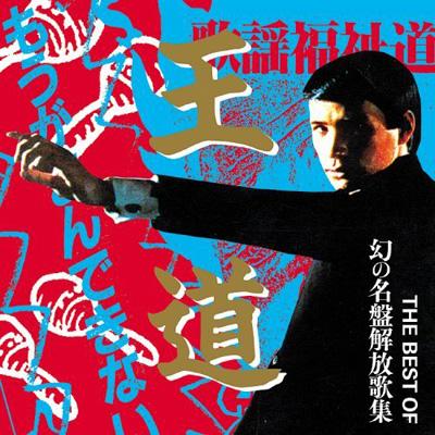 幻の名盤解放歌集　CD 5枚セット 王道 もうがまんできない THE BEST OF 幻の名盤解放歌集