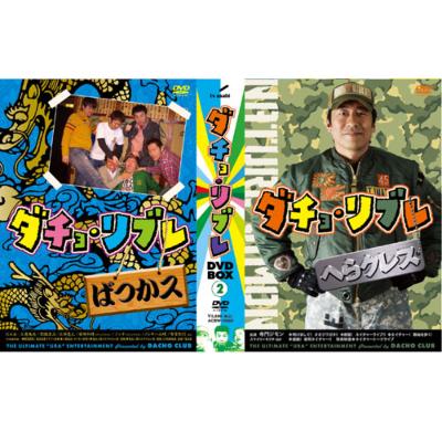 ダチョ・リブレ DVD-BOX（1） ＋ ダチョ・リブレ DVD-BOX（2