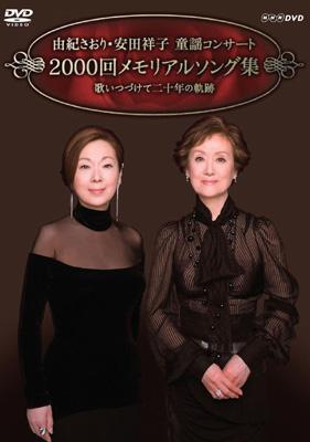 Amazon.co.jp: 由紀さおり・安田祥子 童謡コンサート 2000回