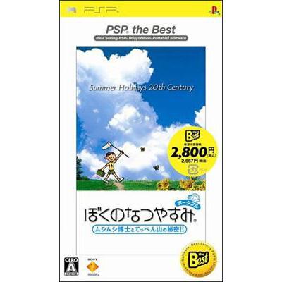 ぼくのなつやすみ PSP the Best : Game Soft (PlayStation Portable) | HMV&BOOKS online  - UCJS18013