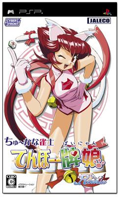 ちゅ かな雀士 てんほー牌娘remix Game Soft Playstation Portable Hmv Books Online Uljm