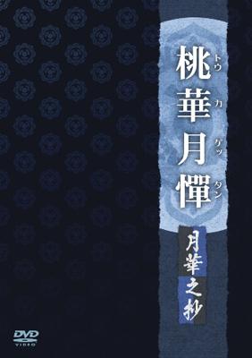 桃華月憚 月華之抄 | HMVu0026BOOKS online - AVBA-26367/9