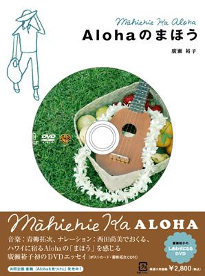 廣瀬裕子のしあわせになるDVD Alohaのまほう : 廣瀬裕子 | HMVu0026BOOKS online - DLV-F2439