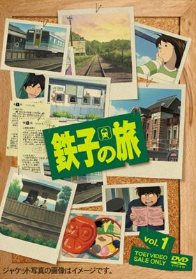 品質一番の 鉄子の旅 1 特別版 | HMV&BOOKS online - DSTD-7360 た行