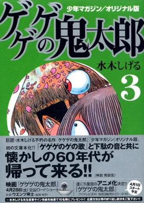 ゲゲゲの鬼太郎 少年マガジン/オリジナル版 3 講談社漫画文庫