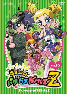 出ましたっ!パワパフガールズZ vol.15 | HMV&BOOKS online - ANSB-2375