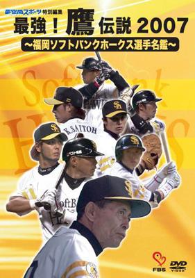 最強 鷹伝説07 福岡ソフトバンクホークス選手名鑑 夢空間スポーツ特別編集 Hmv Books Online Fbsdvd1