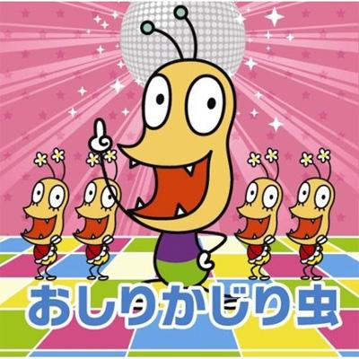NHKみんなのうた おしりかじり虫 | HMV&BOOKS online - ASCS-2323