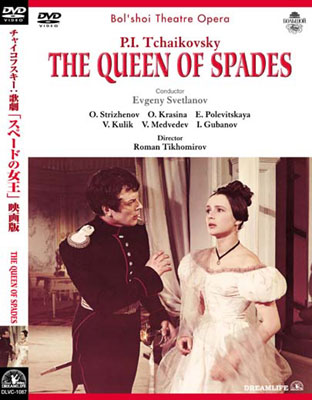 歌劇『スペードの女王』映画版 スヴェトラーノフ＆ボリショイ劇場管弦楽団、アンジャパリーゼ（日本語字幕付） : チャイコフスキー（1840-1893）  | HMVu0026BOOKS online - DLVC-8055